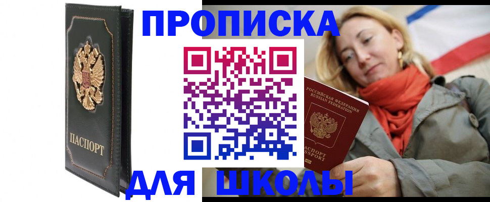 временная регистрация для школы в Клинцах